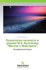 Психология личности в романе М.А. Булгакова "Мастер и Маргарита"