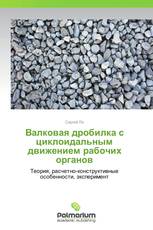 Валковая дробилка с циклоидальным движением рабочих органов