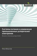 Системы питания и управления промышленных ускорителей электронов