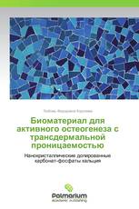 Биоматериал для активного остеогенеза с трансдермальной проницаемостью