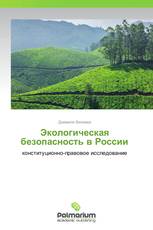 Экологическая безопасность в России