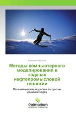 Методы компьютерного моделирования в задачах нефтепромысловой геологии