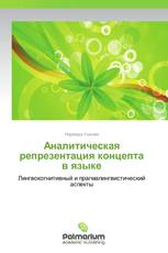 Аналитическая репрезентация концепта в языке