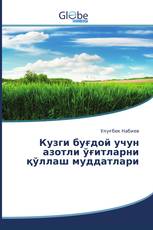 Кузги буғдой учун азотли ўғитларни қўллаш муддатлари