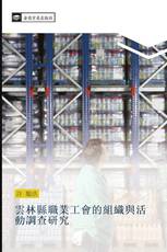 雲林縣職業工會的組織與活動調查研究