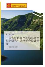 中国省级地理空间信息共享机制研究与共享平台设计研究