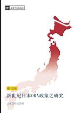 新世紀日本ODA政策之研究
