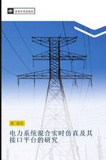 电力系统混合实时仿真及其接口平台的研究