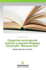 Средства негативной оценки в романе Федора Сологуба "Мелкий бес"