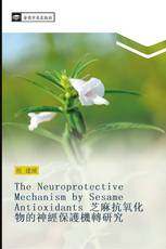 The Neuroprotective Mechanism by Sesame Antioxidants 芝麻抗氧化物的神經保護機轉研究