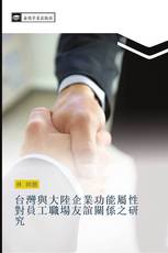 台灣與大陸企業功能屬性對員工職場友誼關係之研究