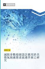 減阻參數穩健設計應用於具微氣泡液態紊流邊界層之研究