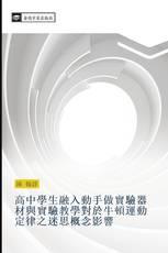 高中學生融入動手做實驗器材與實驗教學對於牛頓運動定律之迷思概念影響