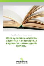 Молекулярные аспекты развития папиллярных карцином щитовидной железы