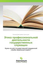 Этика профессиональной деятельности государственных служащих