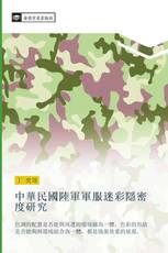 中華民國陸軍軍服迷彩隱密度研究