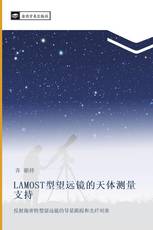 LAMOST型望远镜的天体测量支持