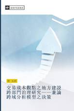 交易成本觀點之地方建設跨部門治理研究——兼論跨域分析模型之決策