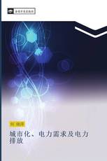 城市化、电力需求及电力排放