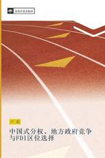 中国式分权、地方政府竞争与FDI区位选择