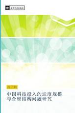 中国科技投入的适度规模与合理结构问题研究