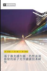 基于激光感生圆二色性及双折射的原子光学滤波技术研究