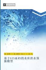 基于GIS＆RS的水库洪水预报模型