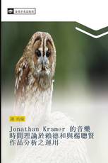 Jonathan Kramer 的音樂時間理論於賴德和與楊聰賢作品分析之運用