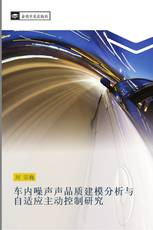 车内噪声声品质建模分析与自适应主动控制研究