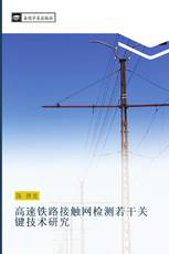 高速铁路接触网检测若干关键技术研究