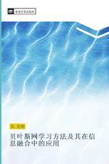 贝叶斯网学习方法及其在信息融合中的应用