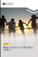 解构公民参与公共服务的行为模式