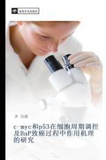 c-myc和p53在细胞周期调控及BaP致癌过程中作用机理的研究