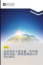 起伏地形大地电磁、时间域瞬变电磁二维数值模拟及直接反演法