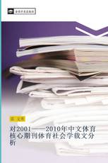 对2001——2010年中文体育核心期刊体育社会学载文分析