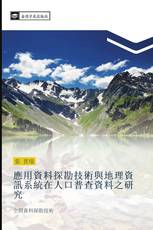 應用資料探勘技術與地理資訊系統在人口普查資料之研究