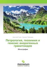 Петрология, геохимия и генезис анорогенных гранитоидов