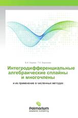 Интегродифференциальные алгебраические сплайны и многочлены