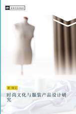 时尚文化与服装产品设计研究