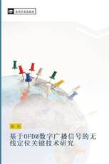 基于OFDM数字广播信号的无线定位关键技术研究