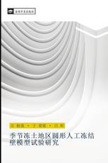 季节冻土地区圆形人工冻结壁模型试验研究