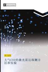 大气CO2的激光雷达探测方法和实验