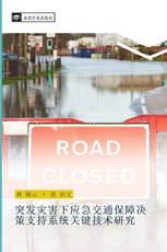 突发灾害下应急交通保障决策支持系统关键技术研究