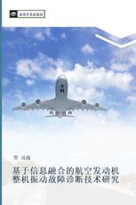 基于信息融合的航空发动机整机振动故障诊断技术研究