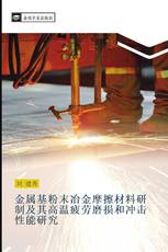 金属基粉末冶金摩擦材料研制及其高温疲劳磨损和冲击性能研究