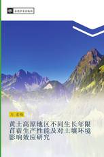 黄土高原地区不同生长年限苜蓿生产性能及对土壤环境影响效应研究