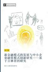 新金融模式的发展与中小企业融资模式创新研究——基于吉林省的研究