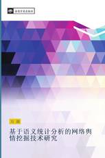 基于语义统计分析的网络舆情挖掘技术研究