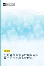 中心裂纹圆盘试件断裂试验技术的理论和实验研究