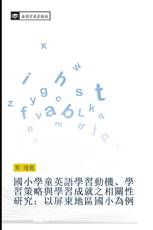 國小學童英語學習動機、學習策略與學習成就之相關性研究：以屏東地區國小為例